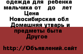 одежда для  ребенка, мальчика от 3 до 5 лет › Цена ­ 400 - Новосибирская обл. Домашняя утварь и предметы быта » Другое   